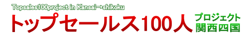 「トップセールス100人プロジェクト」関西四国（主宰萩原英夫）